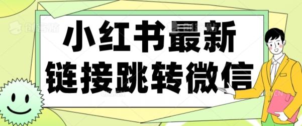 【首发】小红书最新链接跳转技术，无视任何违规！！-翻身站