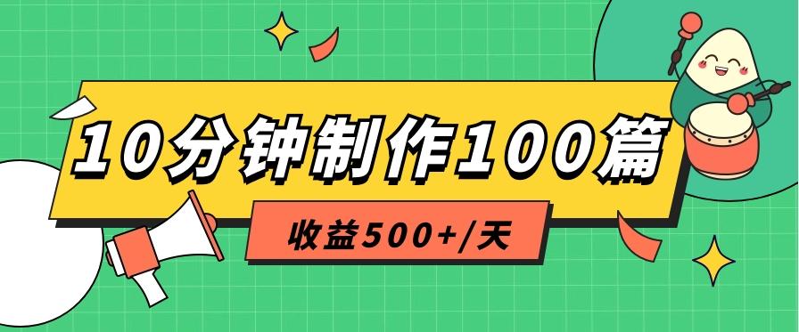 利用AI工具10分钟轻松制作100篇图文笔记，多种变现方式，收益500+/天-翻身站