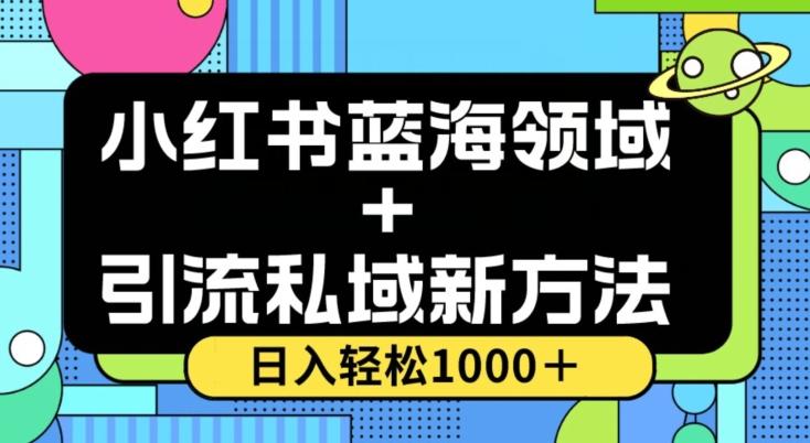 小红书蓝海虚拟＋引流私域新方法，100%不限流，日入轻松1000＋，小白无脑操作【揭秘】-翻身站