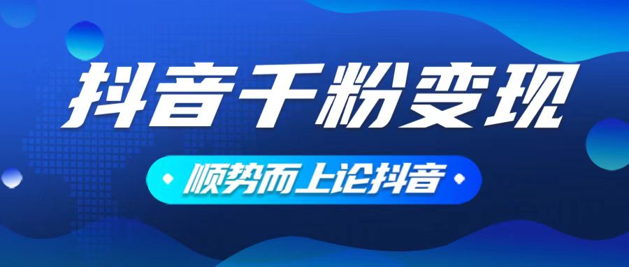 抖音养号变现，小白轻松上手，素材我们提供，你只需一键式发送即可-翻身站
