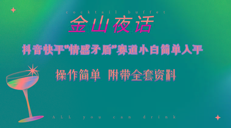 抖音快手“情感矛盾”赛道-金山夜话，话题自带流量虚拟变现-附200G资料-翻身站