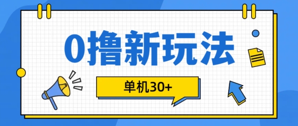0撸项目新玩法，可批量操作，单机30+，有手机就行【揭秘】-翻身站