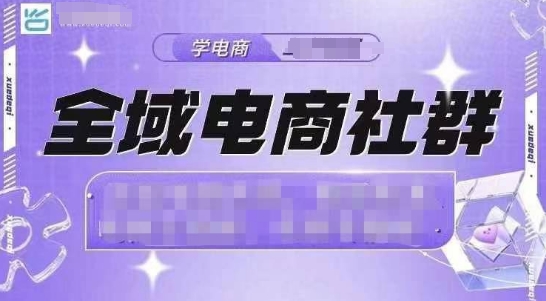 全域电商社群，抖店爆单计划运营实操，21天打爆一家抖音小店(2月12号更新)-翻身站