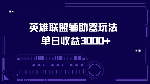 英雄联盟辅助器玩法单日收益3000+-翻身站