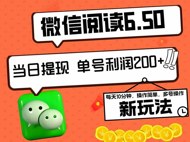 2024最新微信阅读6.50新玩法，5-10分钟 日利润200+，0成本当日提现，可…-翻身站