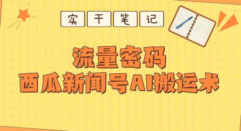 【深度拆解】西瓜视频热点新闻号AI搬运术-翻身站