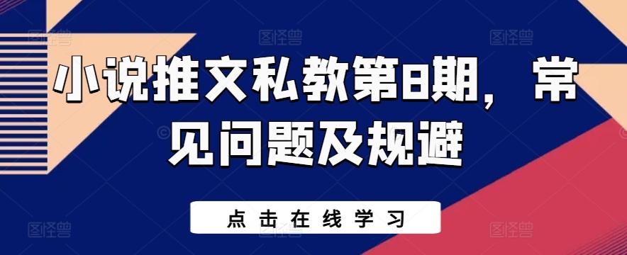 小说推文私教第8期，常见问题及规避-翻身站