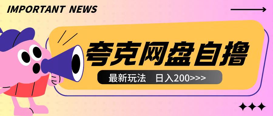 全网首发夸克网盘自撸玩法无需真机操作，云机自撸玩法2个小时收入200+【揭秘】-翻身站