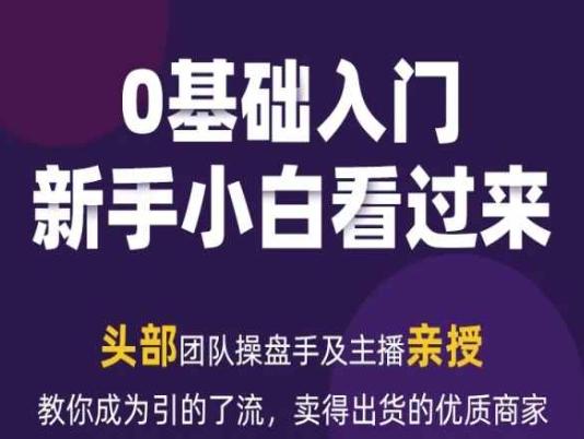 2024年新媒体流量变现运营笔记，教你成为引的了流，卖得出货的优质商家-翻身站