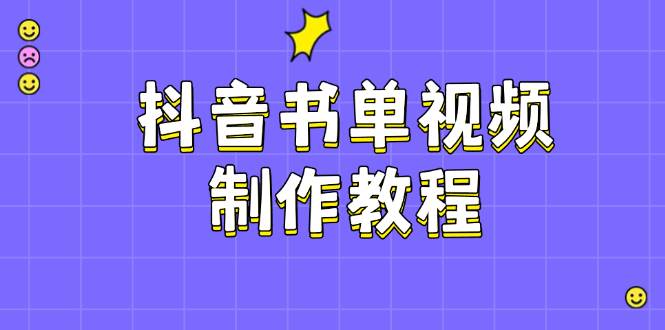 抖音书单视频制作教程，涵盖PS、剪映、PR操作，热门原理，助你账号起飞-翻身站