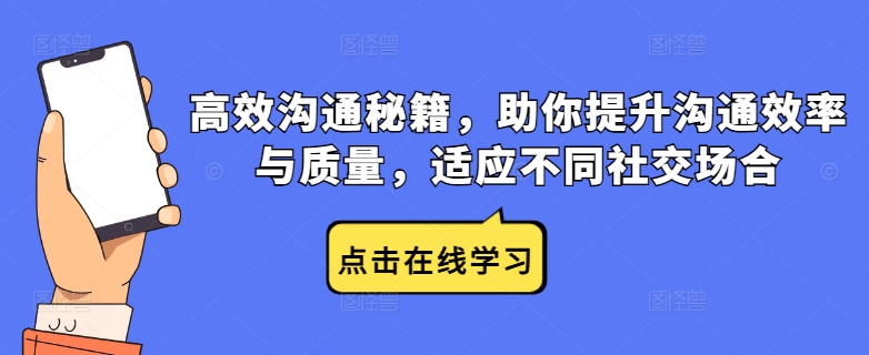 高效沟通秘籍，助你提升沟通效率与质量，适应不同社交场合-翻身站