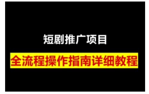 短剧运营变现之路，从基础的短剧授权问题，到挂链接、写标题技巧，全方位为你拆解短剧运营要点(0206更新)-翻身站