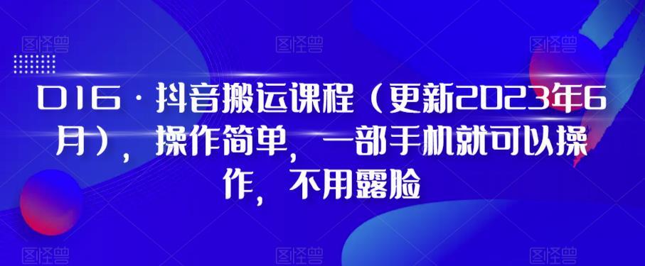 D1G·抖音搬运课程（更新2023年12月），操作简单，一部手机就可以操作，不用露脸-翻身站