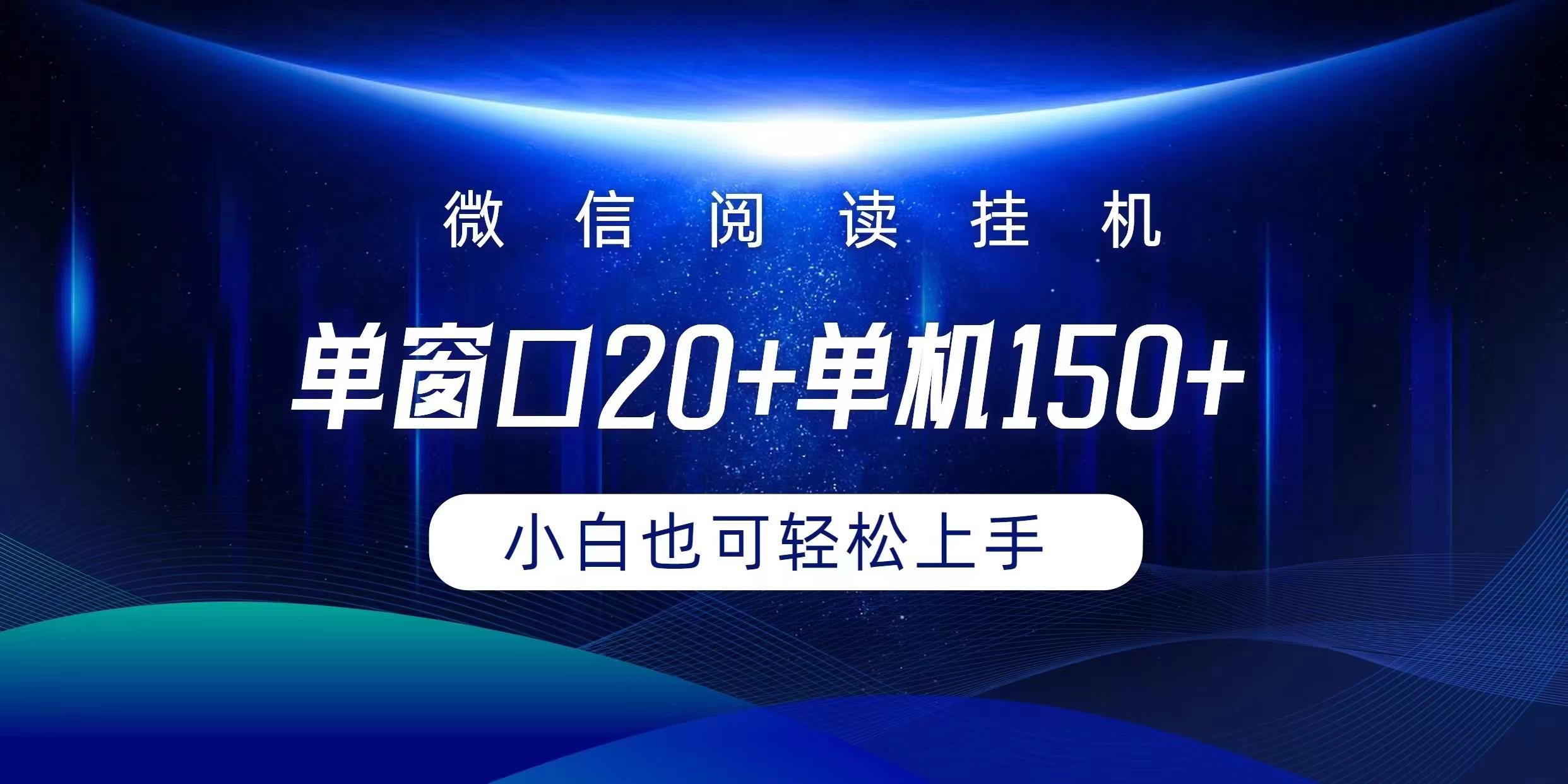 (9994期)微信阅读挂机实现躺着单窗口20+单机150+小白可以轻松上手-翻身站