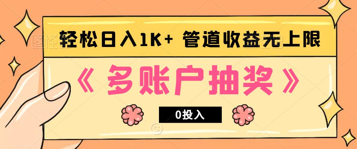 多账号抽奖，0投入也能赚收益，轻松日入1k+，管道收益无上限-翻身站