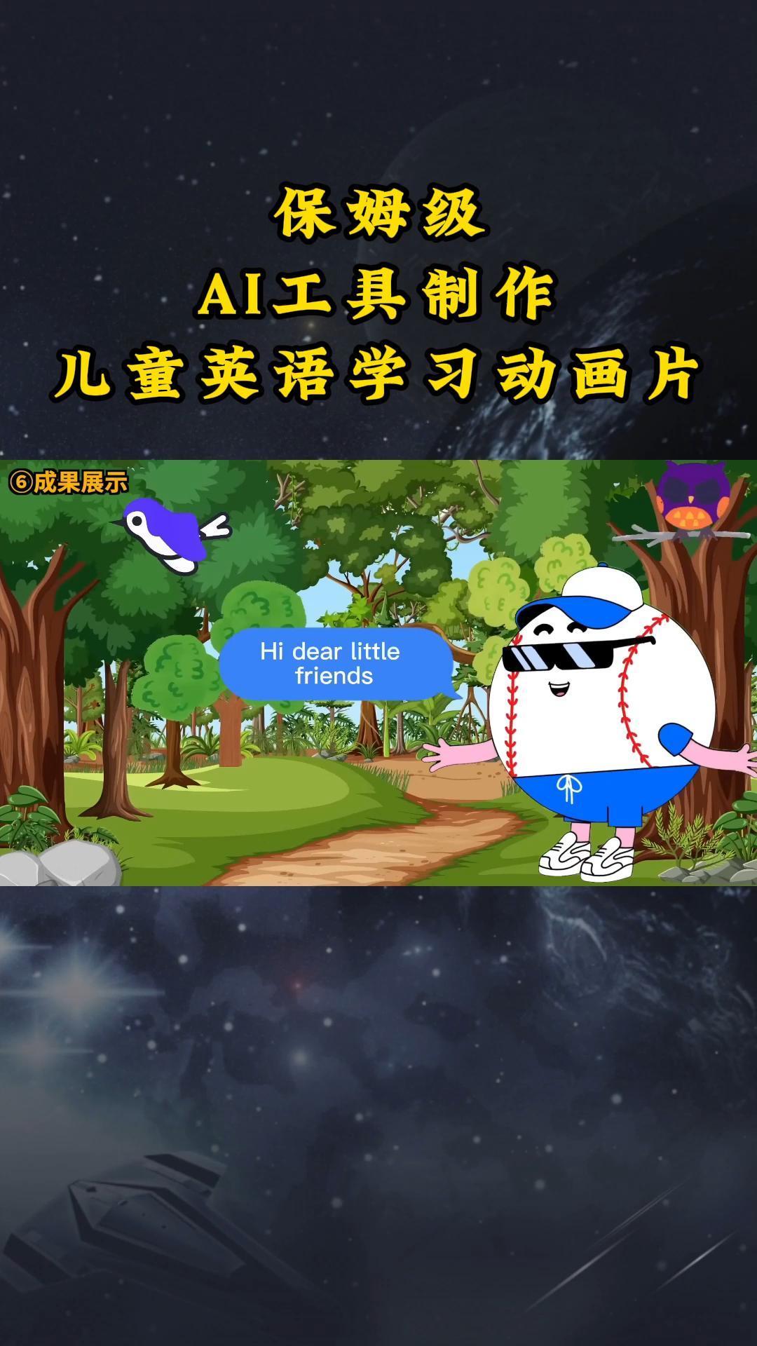 AI工具制作儿童英语学习动画片，实操演示保姆级全套课程-翻身站