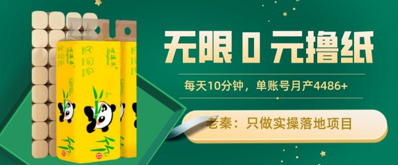 无限0元撸纸玩法、每天10分钟，三种变现方式-单号轻松月入4486+-翻身站