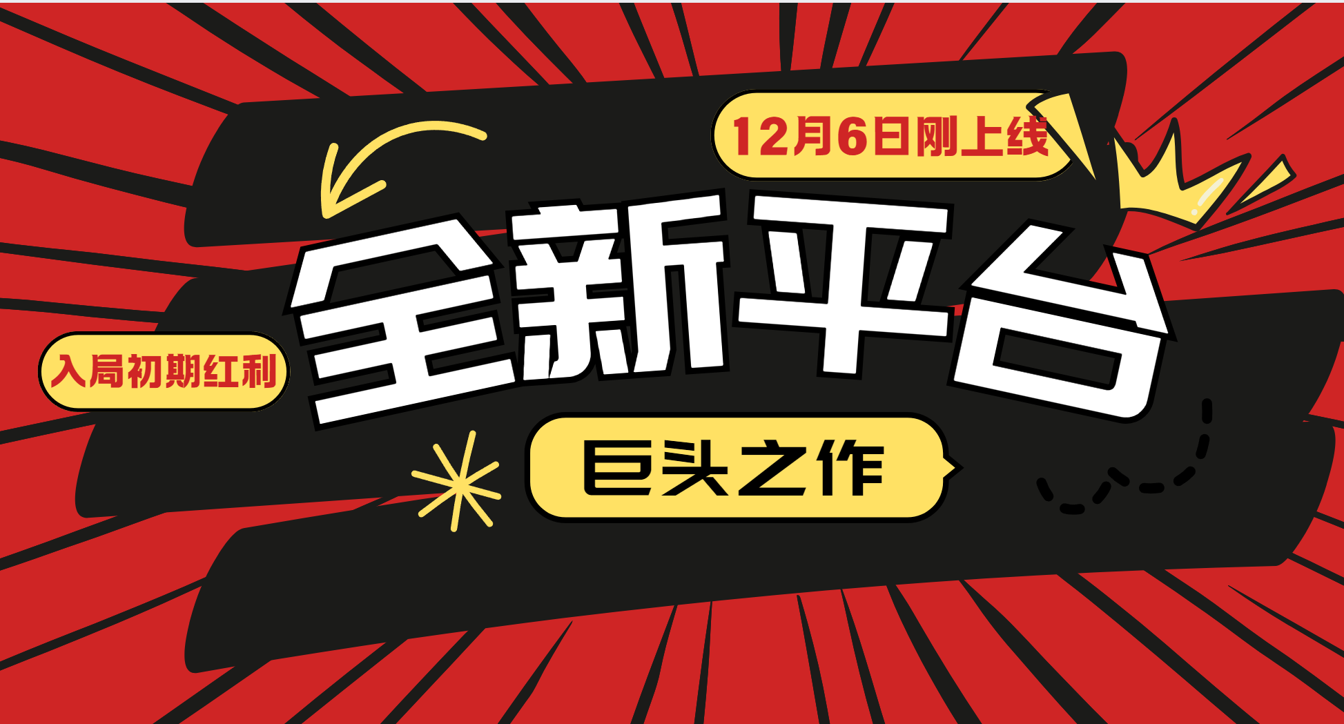 又一个全新平台巨头之作，12月6日刚上线，小白入局初期红利的关键，想吃初期红利的-翻身站