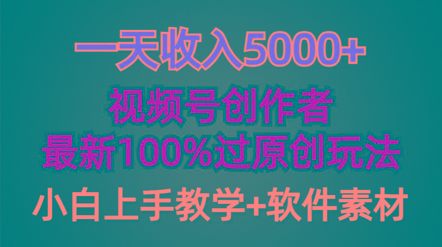 (9568期)一天收入5000+，视频号创作者，最新100%原创玩法，对新人友好，小白也可.-翻身站