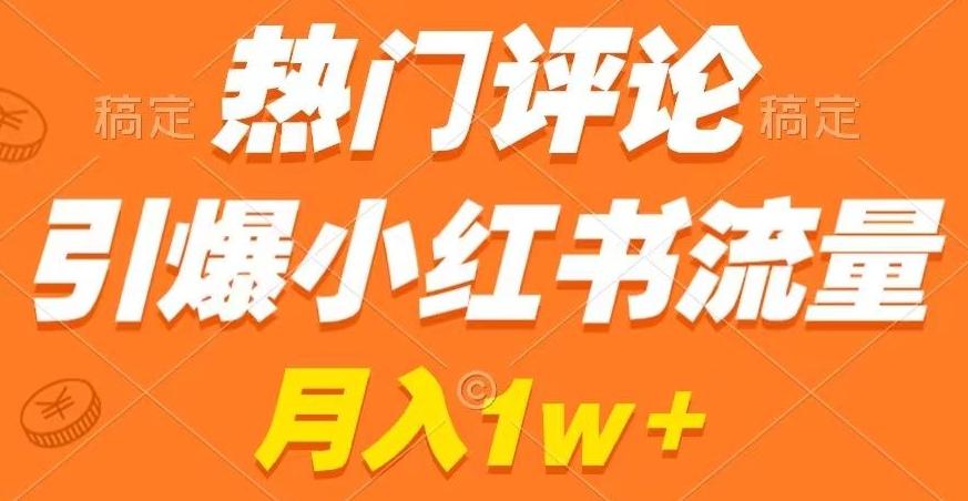 热门评论引爆小红书流量，作品制作简单，商单接到手软【揭秘】-翻身站