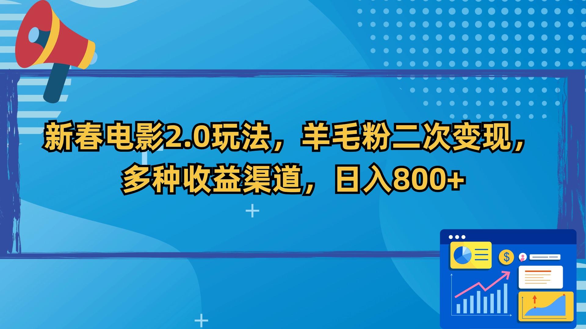新春电影2.0玩法，羊毛粉二次变现，多种收益渠道，日入800+-翻身站
