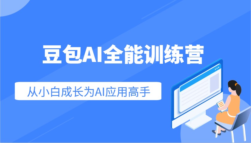 豆包AI全能训练营：快速掌握AI应用技能，从入门到精通从小白成长为AI应用高手-翻身站