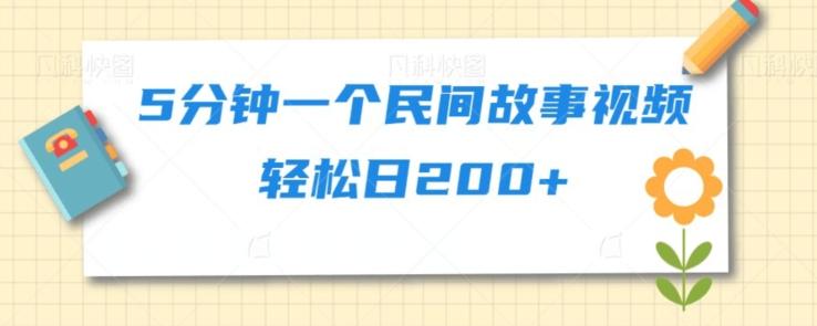 5分钟一个民间故事视频轻松日200+-翻身站