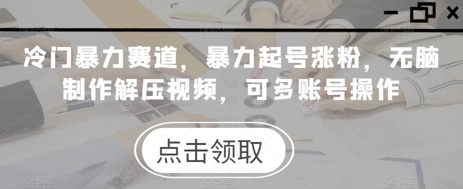 冷门暴力赛道，暴力起号涨粉，无脑制作解压视频，可多账号操作-翻身站