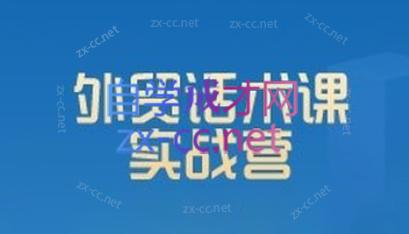 城哥·外贸话术实战营系统课-翻身站