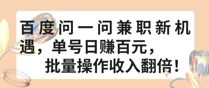 百度问一问兼职新机遇，单号日赚百元，批量操作收入翻倍【揭秘】-翻身站