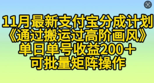 11月支付宝分成计划“通过搬运过高阶画风”，小白操作单日单号收益200+，可放大操作【揭秘】-翻身站