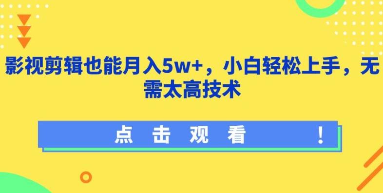 影视剪辑也能月入5w+，小白轻松上手，无需太高技术【揭秘】-翻身站