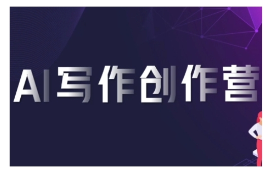 AI写作创作营，利用AI软件生成符合变现渠道，赚取平台佣金-翻身站