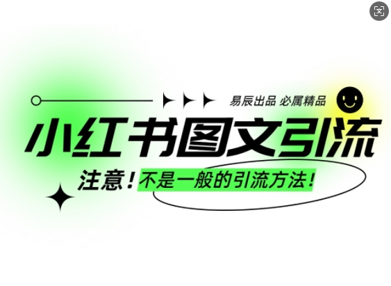 小红书图文引流创业粉，最稳引流方法，日引300+可批量操作-翻身站