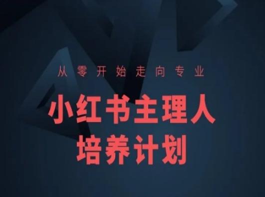 小红书课程简化版，从零开始走向专业，小红书主理人培养计划-翻身站