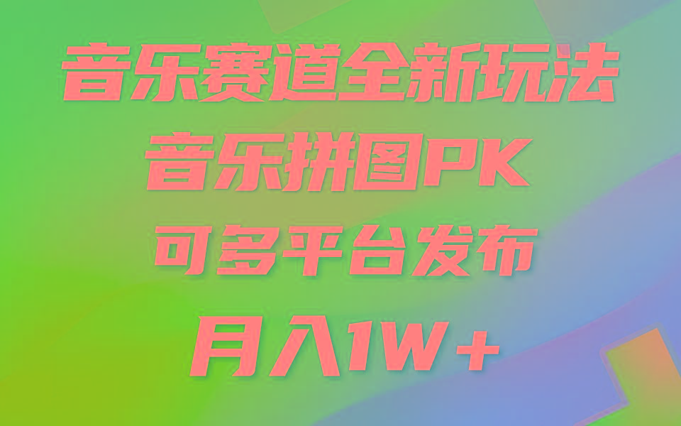 音乐赛道新玩法，纯原创不违规，所有平台均可发布 略微有点门槛，但与…-翻身站
