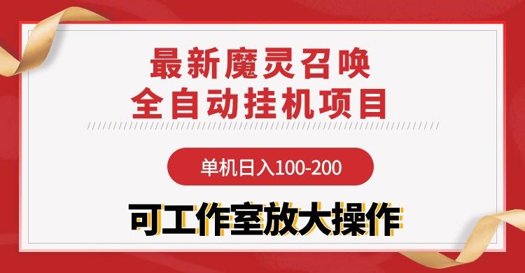 (9958期)【魔灵召唤】全自动挂机项目：单机日入100-200，稳定长期 可工作室放大操作-翻身站