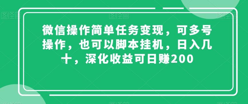 微信操作简单任务变现，可多号操作，也可以脚本挂机，日入几十，深化收益可日赚200【揭秘】-翻身站