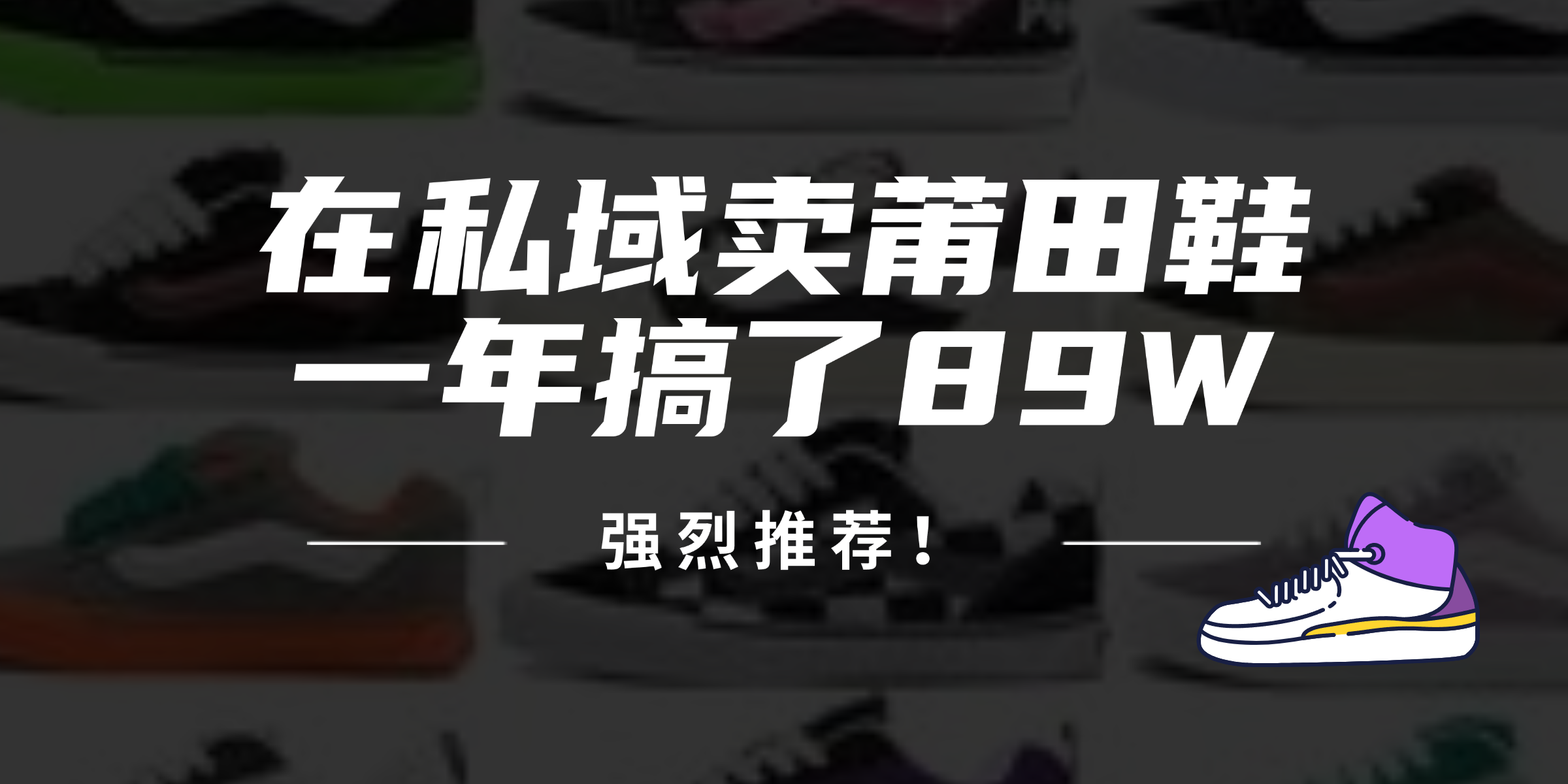 24年在私域卖莆田鞋，一年搞了89W，强烈推荐！-翻身站