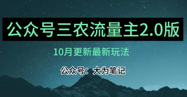 (10月)三农流量主项目2.0——精细化选题内容，依然可以月入1-2万-翻身站