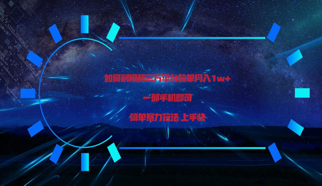 利用第三方放单平台实行变现月入1w+，简单暴利上手快，一部手机即可！-翻身站