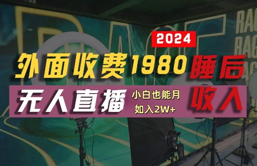 外面收费1980的支付宝无人直播技术+素材，认真看半小时就能开始做，真正睡后收入【揭秘】-翻身站