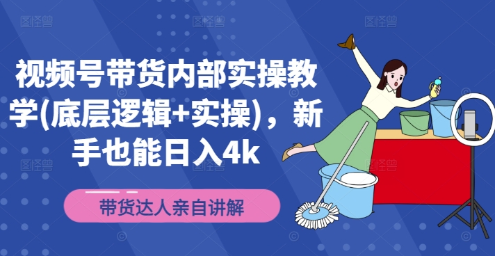 视频号带货内部实操教学(底层逻辑+实操)，新手也能日入4k-翻身站