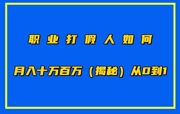 职业打假人如何月入10万百万，从0到1【仅揭秘】-翻身站