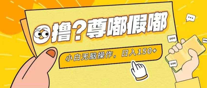 最新项目 暴力0撸 小白无脑操作 无限放大 支持矩阵 单机日入280+-翻身站
