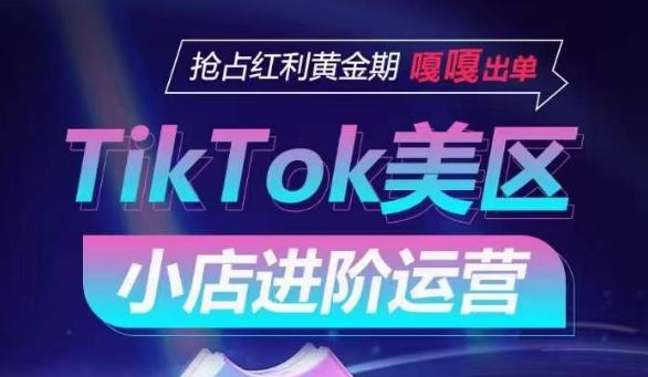 TikTok Shop美区小店进阶运营，抢占红利黄金期 嘎嘎出单-翻身站