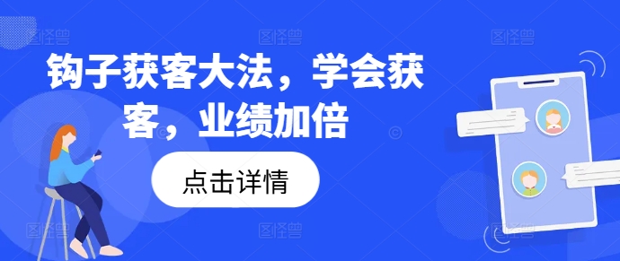 钩子获客大法，学会获客，业绩加倍-翻身站