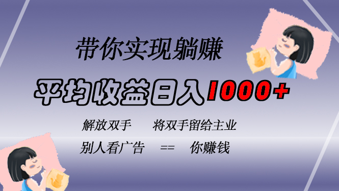 挂载广告实现被动收益，日收益达1000+，无需手动操作，长期稳定，不违规-翻身站