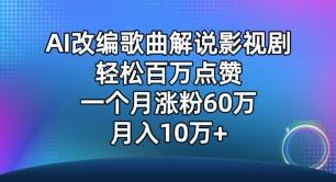 AI改编歌曲解说影视剧，唱一个火一个，单月涨粉60万，轻松月入10万【揭秘】-翻身站