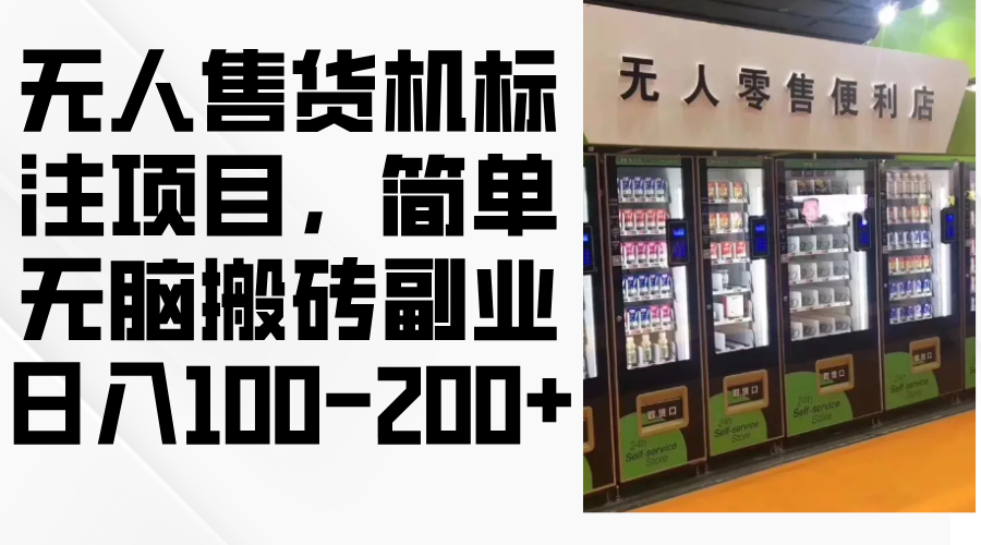 无人售货机标注项目，简单无脑搬砖副业，日入100-200+-翻身站